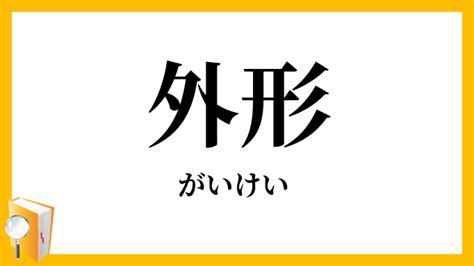 外形|外形（がいけい）とは？ 意味・読み方・使い方をわかりやすく。